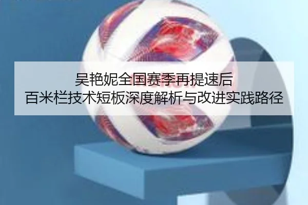 wu-yan-ni-quan-guo-sai-ji-zai-ti-su-hou-bai-mi-lan-ji-shu-duan-ban-shen-du-jie-xi-yu-gai-jin-shi-jian-lu-jing-2-250.jpg