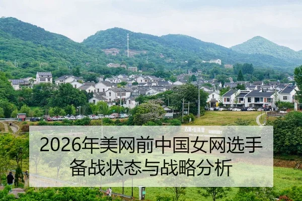 nian-mei-wang-qian-zhong-guo-nv-wang-xuan-shou-bei-zhan-zhuang-tai-yu-zhan-lve-fen-xi-2-966.jpg