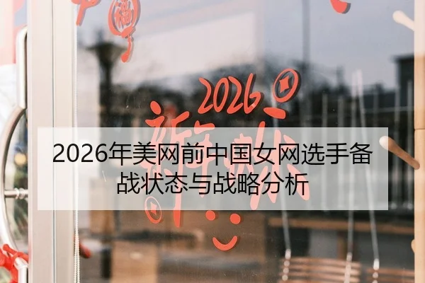 2026年美网前中国女网选手备战状态与战略分析