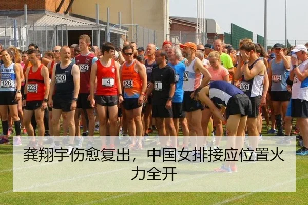 龚翔宇伤愈复出，中国女排接应位置火力全开
