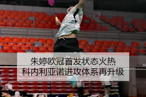 朱婷欧冠首发状态火热 科内利亚诺进攻体系再升级