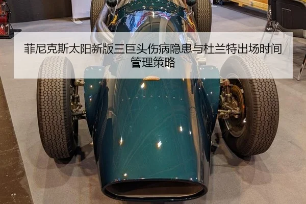 fei-ni-ke-si-tai-yang-xin-ban-san-ju-tou-shang-bing-yin-huan-yu-du-lan-te-chu-chang-shi-jian-guan-li-ce-lve-3-623.jpg