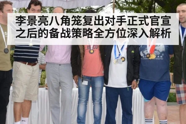 李景亮八角笼复出对手正式官宣之后的备战策略全方位深入解析