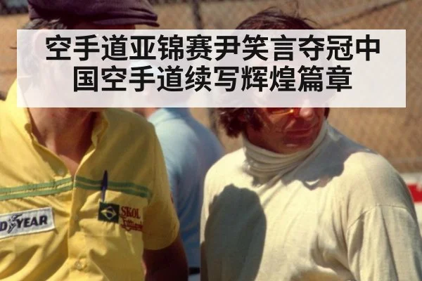 空手道亚锦赛尹笑言夺冠中国空手道续写辉煌篇章